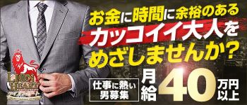ライオンハートの男性高収入求人