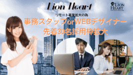 ライオンハートの男性高収入求人