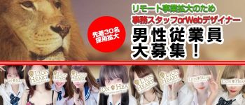ライオンハートの男性高収入求人
