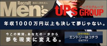 UPs GROUP(アップスグループ)の男性高収入求人