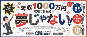 CMグループの男性高収入求人