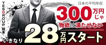 イエスグループ熊本の男性高収入求人