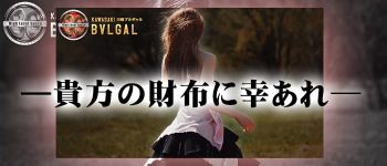 BVLGAL(ブルギャル)の男性高収入求人