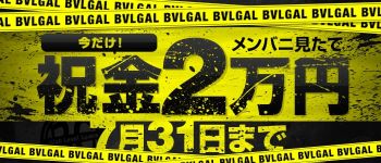 BVLGAL(ブルギャル)の男性高収入求人