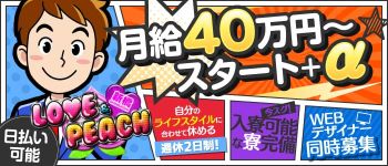 LOVE&PEACH(ラブアンドピーチ)の男性高収入求人