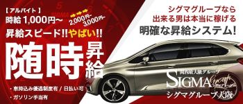 シグマグループ岡山の男性高収入求人