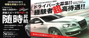 シグマグループ岡山の男性高収入求人