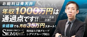 シグマグループ岡山の男性高収入求人