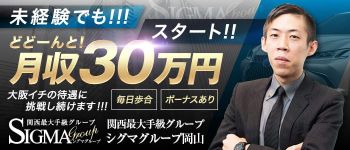 シグマグループ岡山の男性高収入求人
