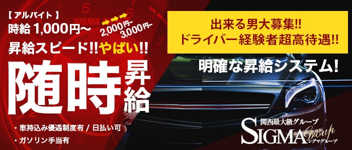 シグマグループ岡山の男性高収入求人