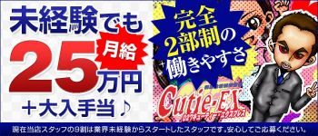 027キューティ エクスプレスの男性高収入求人