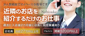 ナビ助の男性高収入求人