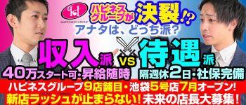 ハピネスグループの男性高収入求人
