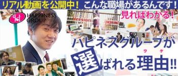 ハピネスグループの男性高収入求人