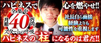 ハピネスグループの男性高収入求人