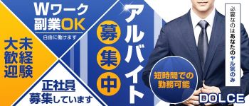 DOLCEの男性高収入求人