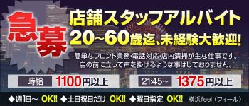 横浜feel(フィール)の男性高収入求人