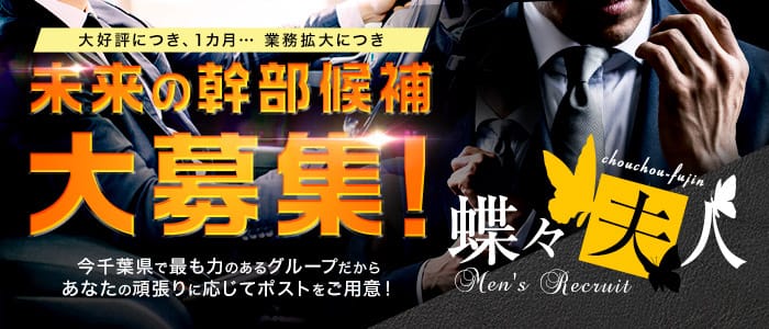 蝶々夫人の男性高収入求人