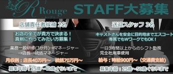 Rouge-ルージュ-の男性高収入求人
