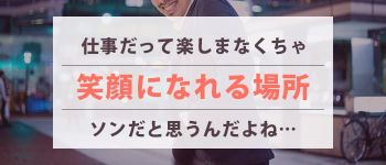 アラモードの男性高収入求人