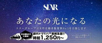 スターグループ東京の男性高収入求人