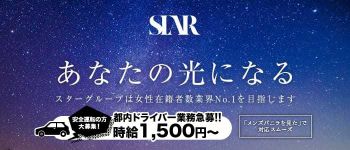 スターグループ東京の男性高収入求人