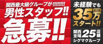 シグマグループ奈良の男性高収入求人