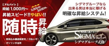 シグマグループ姫路の男性高収入求人