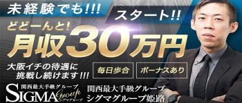 シグマグループ姫路の男性高収入求人