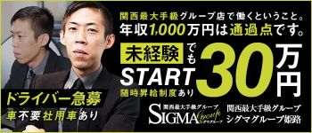 シグマグループ姫路の男性高収入求人