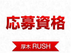 厚木rushの募集詳細 神奈川 厚木の風俗男性求人 メンズバニラ 厚木rushの募集詳細 神奈川 厚木の風俗男性求人 メンズバニラ