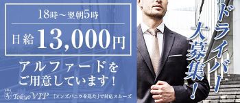 TOKYO VIPの男性高収入求人