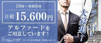 TOKYO VIPの男性高収入求人