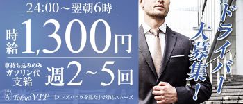 TOKYO VIPの男性高収入求人