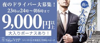 TOKYO VIPの男性高収入求人