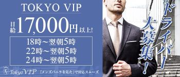 TOKYO VIPの男性高収入求人