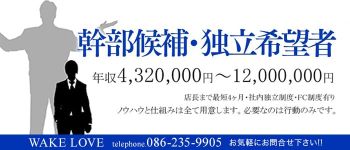 WAKE LOVEの男性高収入求人