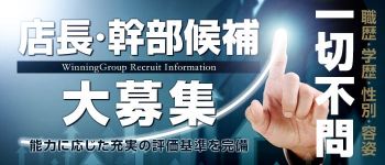 株式会社 ウィニングの男性高収入求人