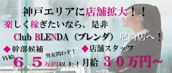 club BLENDA 尼崎店の男性高収入求人