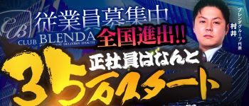 club BLENDA 尼崎店の男性高収入求人