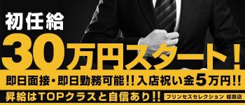 プリンセスセレクション 姫路店の男性高収入求人
