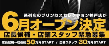 プリンセスセレクション 姫路店の男性高収入求人