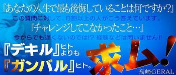高崎GERALの男性高収入求人