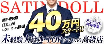 サテンドールの男性高収入求人