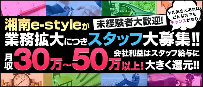 湘南e-styleの男性高収入求人
