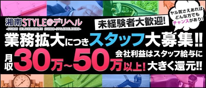 湘南STYLE@の男性高収入求人