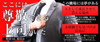 町田OL委員会の男性高収入求人