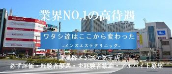 メンズエステクリニックの男性高収入求人