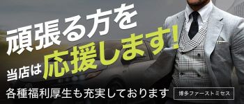 博多ファーストミセスの男性高収入求人