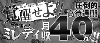 ミレディの男性高収入求人